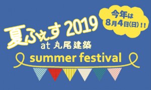 ◇◇8/4（日）は「夏ふぇす」のためのお休みいたします◇◇
